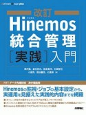 Hinemos統合管理［実践］入門＜改訂＞　Software　Design　plusシリーズ