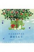 かえるのピクルス　詩をうたう＜限定版＞　ビーンドール付き