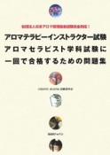 アロマテラピーインストラクター試験　アロマセラピスト学科試験に一回で合格するための問題集