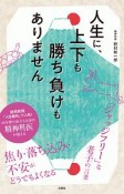 人生に、上下も勝ち負けもありません