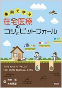 事例で学ぶ在宅医療のコツとピットフォール