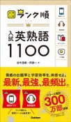 ランク順　入試英熟語1100　大学入試