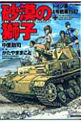 砂漠の獅子　ドイツ軍4号戦車1942