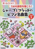 シャープとフラットのピアノ名曲集　♯と♭3つまで14の調性を弾こう！（1）