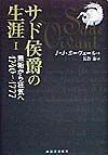 サド侯爵の生涯　1740〜1777（1）