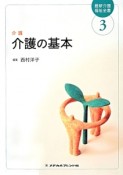 介護の基本　介護　最新・介護福祉全書3