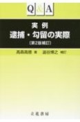 Q＆A実例逮捕・勾留の実際　第2版補訂