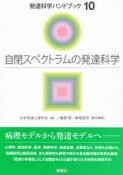 自閉スペクトラムの発達科学　発達科学ハンドブック10