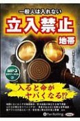 一般人は入れない　立入禁止地帯