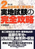 2級建築施工管理技士　実地試験の完全攻略＜第七版＞