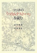 コッホの『バウムテスト＜第三版＞』を読む