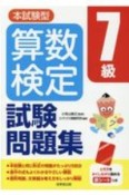 本試験型　算数検定7級試験問題集