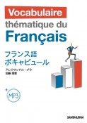 フランス語ボキャビュール　MP3付