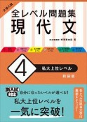 大学入試　全レベル問題集　現代文＜新装版＞　私大上位レベル（4）