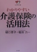 わかりやすい介護保険の活用法