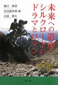 未来への遺産・シルクロードのドラマとロマン