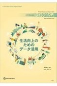 世界開発報告　2021　生活向上のためのデータ活用