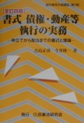 書式債権・動産等執行の実務