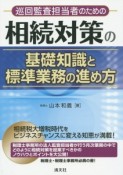 巡回監査担当者のための相続対策の基礎知識と標準業務の進め方