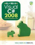 作って覚えるVisual　C＃　2008　Express　Edition入門