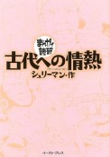 まんがで読破　古代への情熱