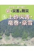 わかる！取り組む！新・災害と防災　土砂災害・竜巻・豪雪　図書館用堅牢製本図書（5）