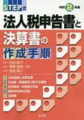 STEP式　法人税申告書と決算書の作成手順　令和2年