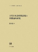 古代日本語時間表現の形態論的研究