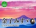 金子みすゞCALENDAR　2015