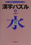 漢字パズル（2）