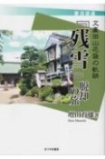 『残雪』脱却の旅　文豪田山花袋の軌跡