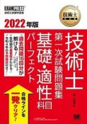 技術士教科書技術士第一次試験問題集基礎・適性科目パーフェクト　2022年版