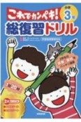 総復習ドリル　これでカンペキ！　小学3年　算数・国語