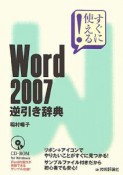 すぐに使える！Word2007　逆引き辞典