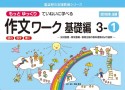 もっとゆっくりていねいに学べる作文ワーク基礎編3　光村図書・東京書籍・教育出版の教科書教材より抜粋「読む・写す・書く」個別指導に最適（1）