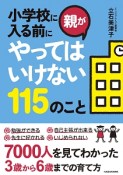 小学校に入る前に親がやってはいけない115のこと