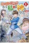 巻き込まれ召喚！？　そして私は『神』でした？？（1）