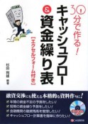 30分で作る！キャッシュフロー＆資金繰り表　エクセルフォーム付き