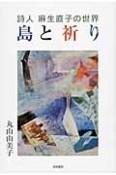 島と祈り　詩人麻生直子の世界