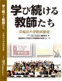 学び続ける教師たち　早稲田大学教師塾発