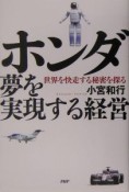 ホンダ夢を実現する経営