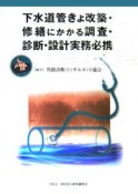 下水道管きょ改築・修繕にかかる調査・診断・設計実務必携