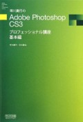 早川廣行のAdobe　Photoshop　CS3プロフェッショナル講座　基本編