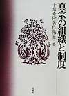 千葉乗隆著作集　真宗の組織と制度　第3巻