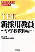 THE　新採用教員〜小学校教師編〜