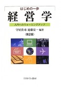 はじめの一歩　経営学＜第2版＞