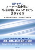 設例で学ぶオーナー系企業の事業承継・M＆Aにおける法務と税務