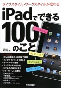 iPadでできる　100のこと