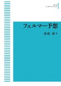 フェルマー予想＜オンデマンド版＞