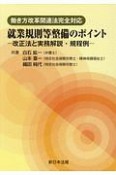 働き方改革関連法完全対応　就業規則等整備のポイント